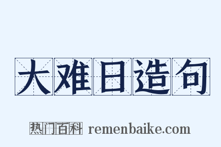 大难日造句是什么意思的图片